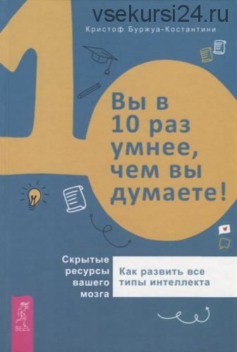 Скрытые ресурсы вашего мозга (Кристоф Буржуа-Константини)