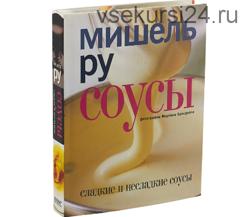 Сладкие и не сладкие соусы (Мишель Ру)