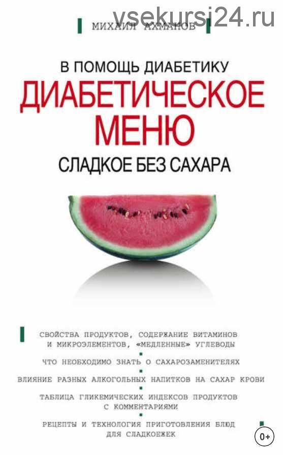 Сладкое без сахара. Диабетическое меню (Михаил Ахманов)