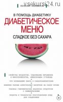 Сладкое без сахара. Диабетическое меню (Михаил Ахманов)