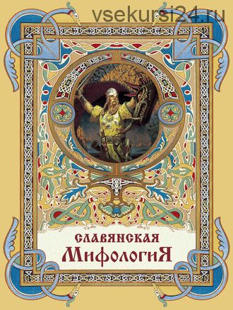 Славянская мифология (Василий Андреевич Жуковский, Александр Федорович Гильфердинг, Григорий Андреевич Глинка)