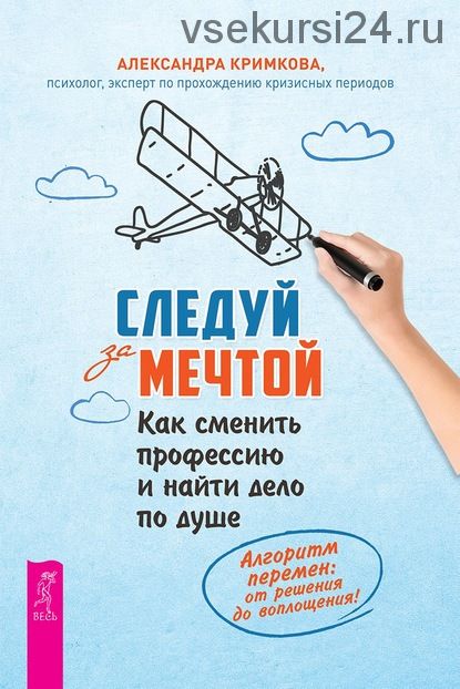 Следуй за мечтой. Как сменить профессию и найти дело по душе (Александра Кримкова)