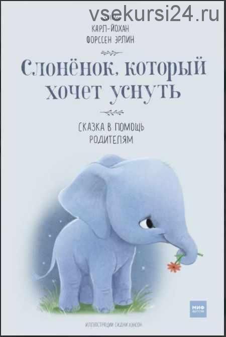 Слонёнок, который хочет уснуть. Сказка в помощь родителям (Карл-Йохан Эрлин)