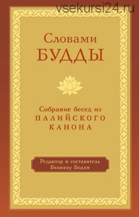 Словами Будды. Собрание бесед из Палийского канона (Бхиккху Бодхи)