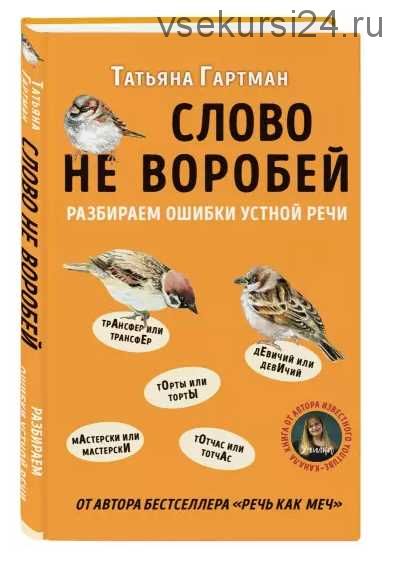 Слово не воробей. Разбираем ошибки устной речи (Гартман Татьяна)