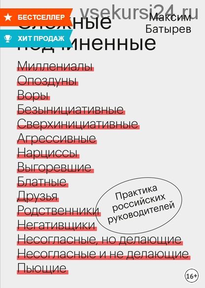 Сложные подчиненные. Практика российских руководителей (Максим Батырев)