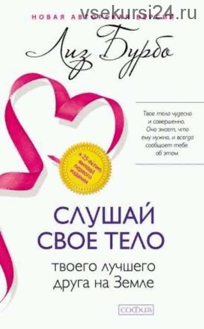 Слушай свое тело – твоего лучшего друга на Земле (Лиз Бурбо)