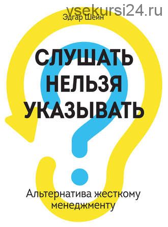 Слушать нельзя указывать. Альтернатива жесткому менеджменту (Эдгар Шейн)