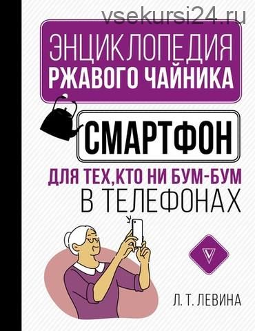 Смартфон для тех, кто ни бум-бум в телефонах (Любовь Левина)