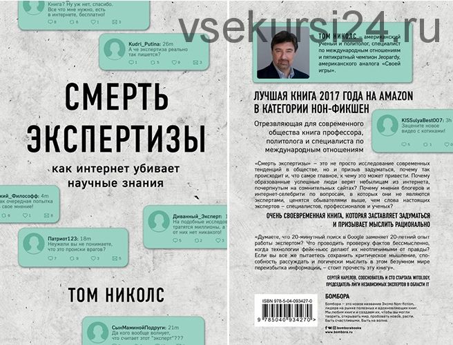 Смерть экспертизы. Как интернет убивает научные знания (Том Николс)