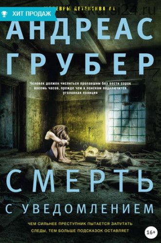 Смерть с уведомлением (Андреас Грубер)