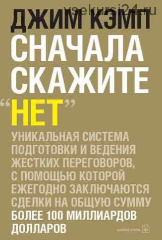 Сначала скажите «нет». Секреты профессиональных переговорщиков (Джим Кэмп)