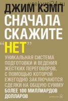 Сначала скажите «нет». Секреты профессиональных переговорщиков (Джим Кэмп)