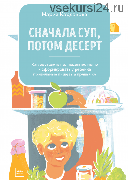 Сначала суп, потом десерт (Мария Кардакова)