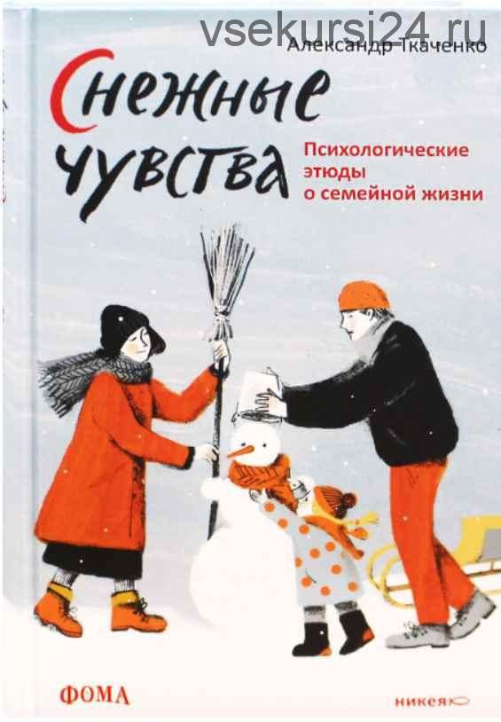 Снежные чувства. Психологические этюды о семейной жизни (Александр Ткаченко)