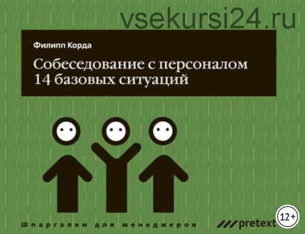 Собеседование с персоналом, 14 базовых ситуаций (Филипп Корда)