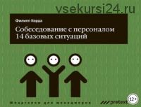 Собеседование с персоналом, 14 базовых ситуаций (Филипп Корда)