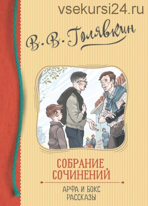 Собрание сочинений. Арфа и бокс. Рассказы (Виктор Голявкин)