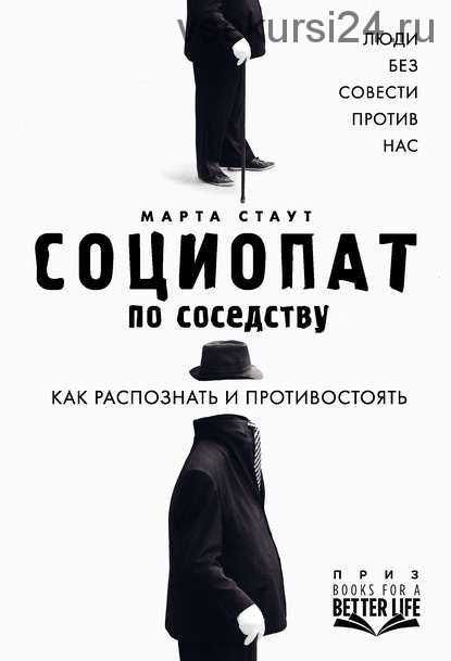 Социопат по соседству. Люди без совести против нас. Как распознать и противостоять (Марта Стаут)