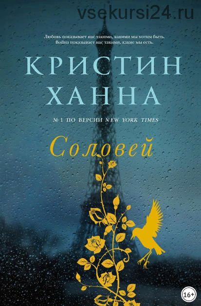 Соловей (Кристин Ханна)