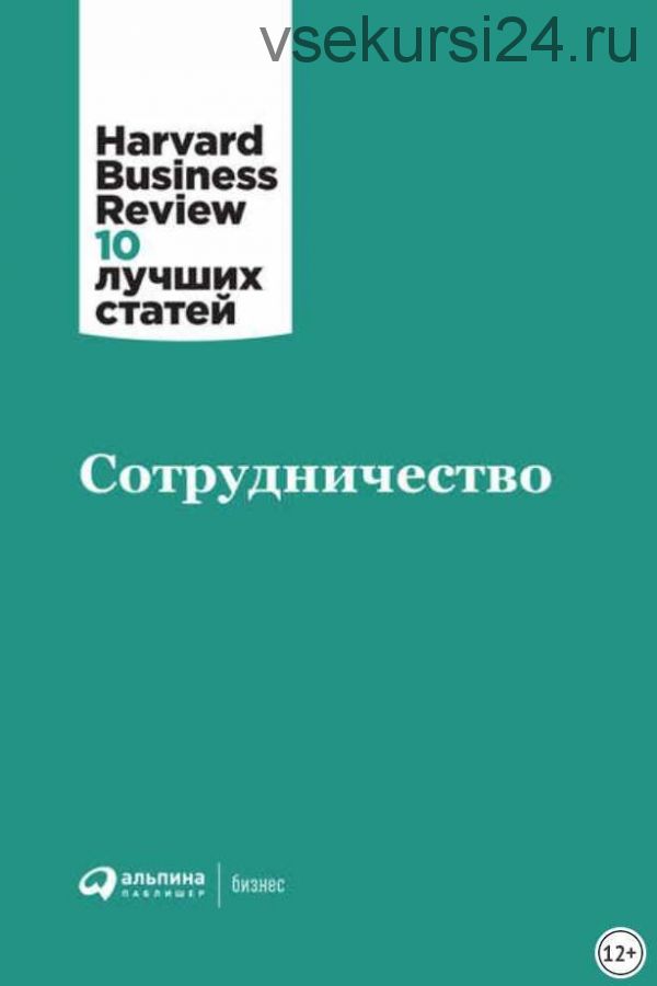 Сотрудничество [Harvard Business Review]