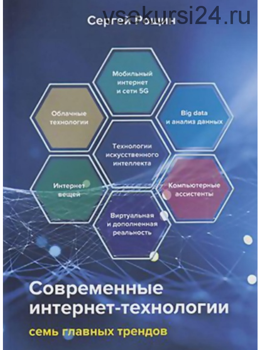 Современные интернет-технологии. Семь главных трендов (Сергей Рощин)