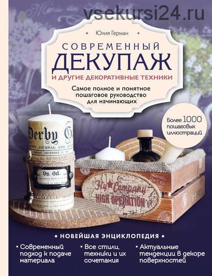 Современный декупаж и другие декоративные техники (Юлия Герман)