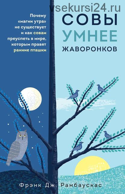 Совы умнее жаворонков. Почему «магии утра» не существует (Фрэнк Дж. Рамбаускас)