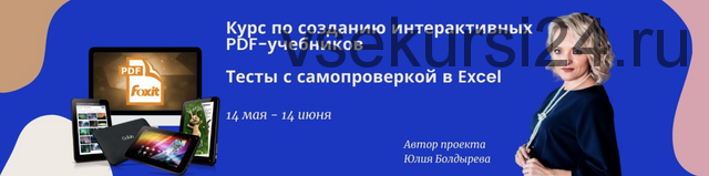 Создание интерактивных учебников PDF Пакет ПРОФИ (Юлия Болдырева)