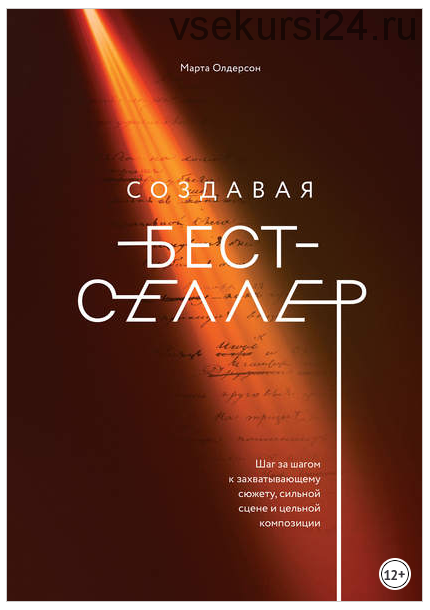 Создавая бестселлер (Марта Олдерсон)