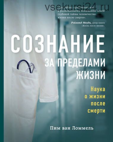 Сознание за пределами жизни. Наука о жизни после смерти (Пим ван Ломмель)