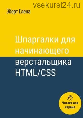 Шпаргалки для начинающего верстальщика HTML/CSS (Елена Эберт)