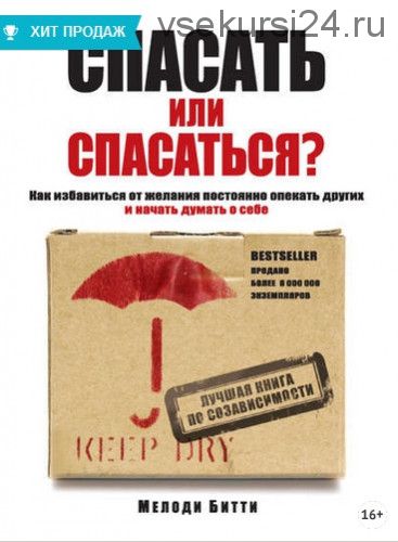 Спасать или спасаться? (Мелоди Битти)