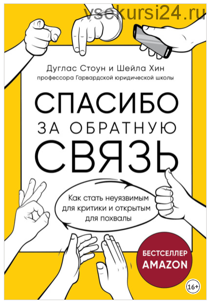 Спасибо за обратную связь. Как стать неуязвимым для критики и открытым для похвалы (Дуглас Стоун)