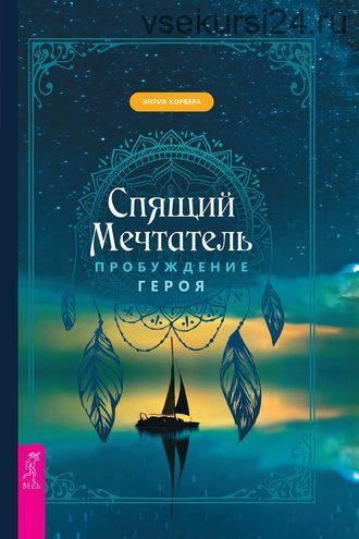 Спящий мечтатель. Пробуждение героя (Энрик Корбера)