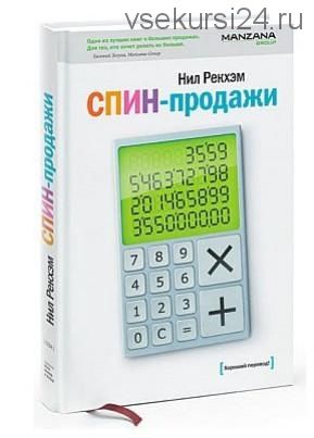 СПИН-продажи (Нил Рекхэм)