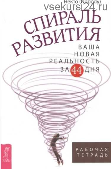 Спираль развития. Ваша новая реальность за 44 дня. Рабочая тетрадь (Некто (Nobody))