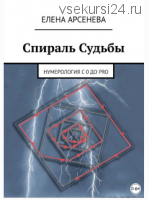 Спираль Судьбы. Нумерология с 0 до Pro (Елена Арсенева)