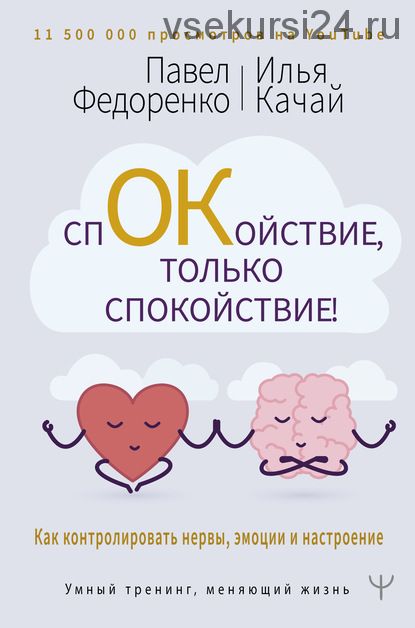 Спокойствие, только спокойствие! Как контролировать нервы, эмоции и настроение (Павел Федоренко)