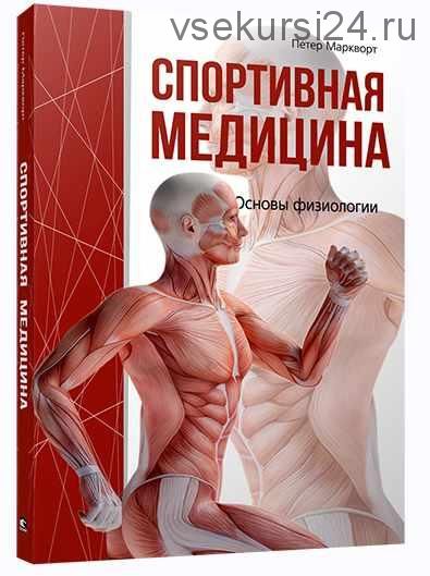 Спортивная медицина (Петер Маркворт)