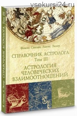 Справочник астролога. Астрология взаимоотношений. Том 3 (Френсис Сакоян, Луис Эккер)