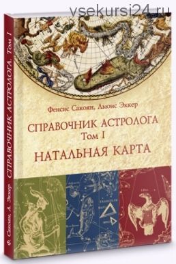 Справочник астролога. Натальная карта. Том 1 (Френсис Сакоян, Луис Эккер)