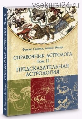 Справочник астролога. Предсказательная астрология. Том 2 (Френсис Сакоян, Луис Эккер)