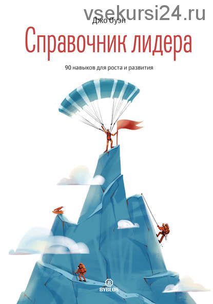 Справочник лидера. 90 навыков для роста и развития (Джо Оуэн)