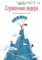 Справочник лидера. 90 навыков для роста и развития (Джо Оуэн)