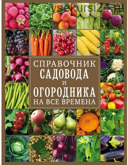 Справочник садовода и огородника на все времена (Ольга Крылова )