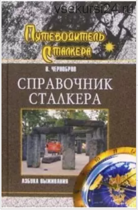 Справочник сталкера. Азбука выживания (Вадим Чернобров)