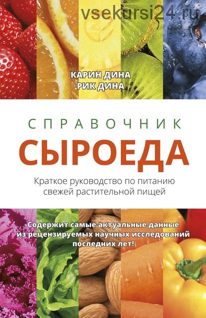 Справочник сыроеда. Краткое руководство по питанию свежей растительной пищей (Карин Дина, Рик Дина)