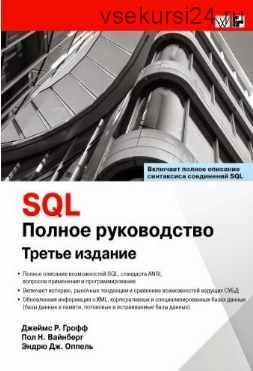 SQL. Полное руководство (James Groff, Paul Weinberg, Andrew Oppel)