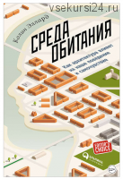 Среда обитания: Как архитектура влияет на наше поведение и самочувствие (Колин Эллард)